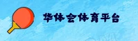 华体会APP「中国」官方网站 - HUATIHUI